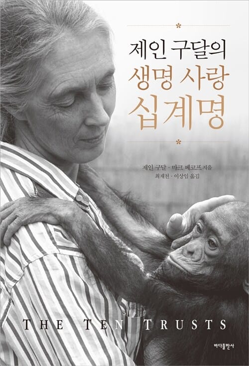 제인 구달의 생명 사랑 십계명