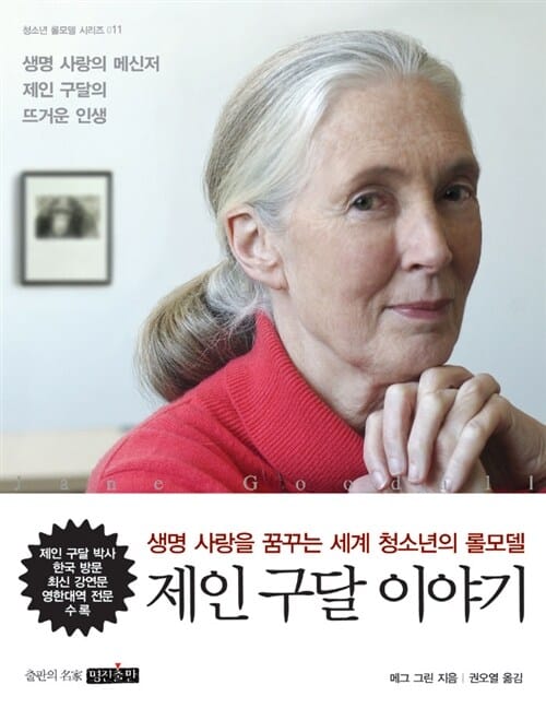 제인 구달 이야기 (생명 사랑을 꿈꾸는 세계 청소년의 롤모델)