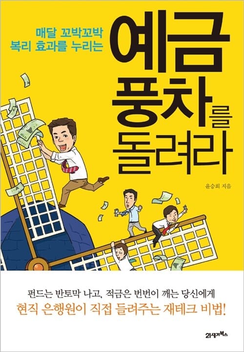 예금풍차를 돌려라 (매달 꼬박꼬박 복리 효과를 누리는)