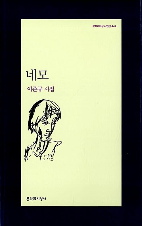 네모 (이준규 시집)