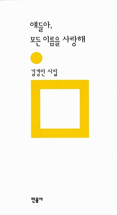 얘들아, 모든 이름을 사랑해 (김경인 시집)