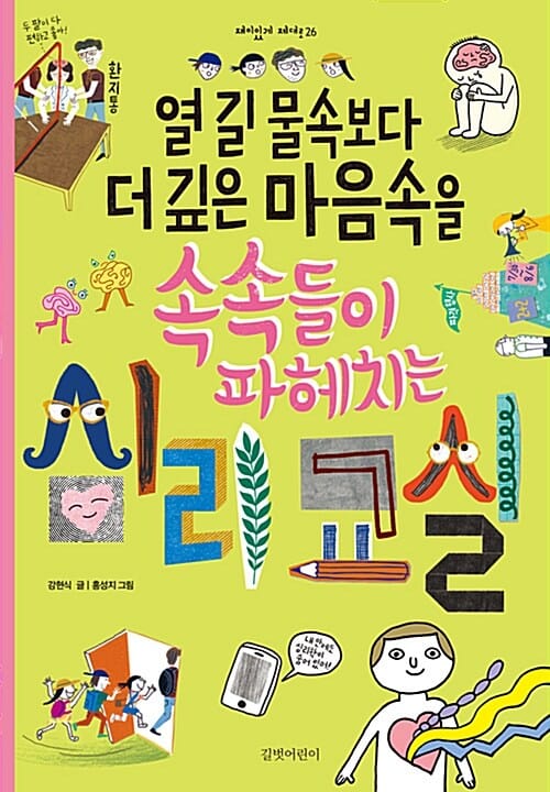 열 길 물속보다 더 깊은 마음속을 속속들이 파헤치는 심리교실
