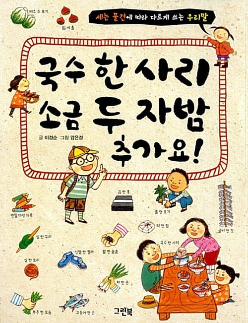 국수 한 사리 소금 두 자밤 추가요! (세는 물건에 따라 다르게 쓰는 우리말)