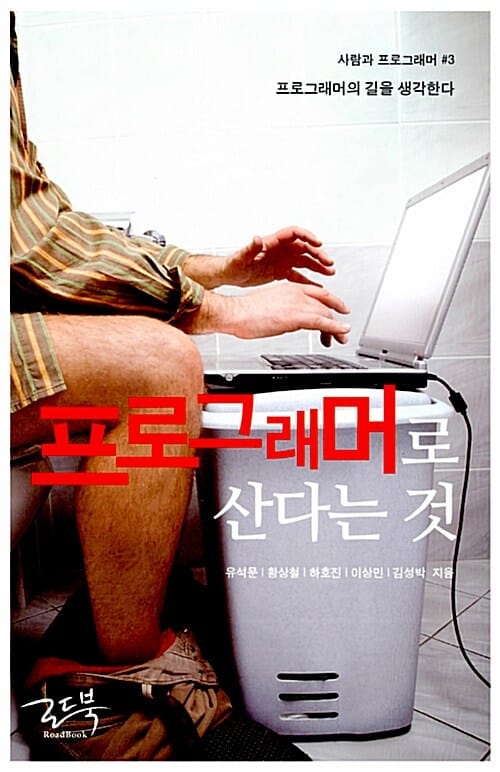프로그래머로 산다는 것 (프로그래머의 길을 생각한다)