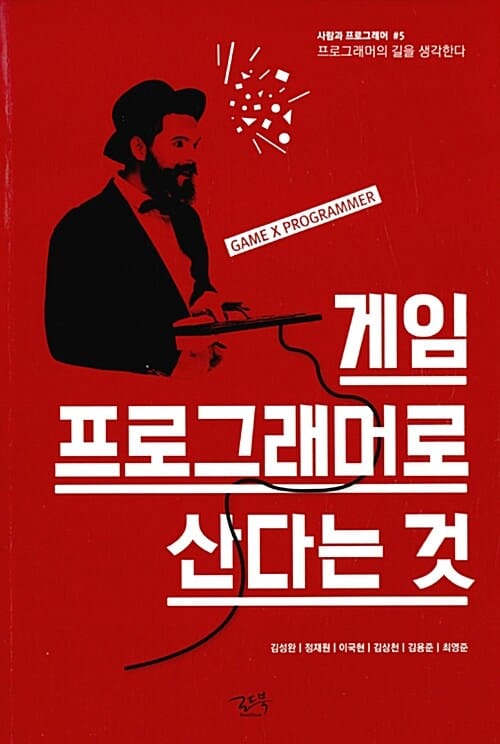 게임 프로그래머로 산다는 것