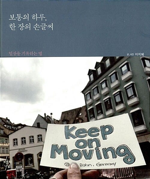 보통의 하루, 한 장의 손글씨 (일상을 기록하는 법)