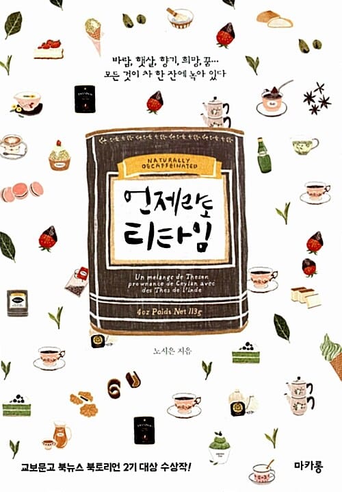 언제라도 티타임 (바람,햇살,향기,희망,꿈 모든 것이 차한잔에 녹아 있다)