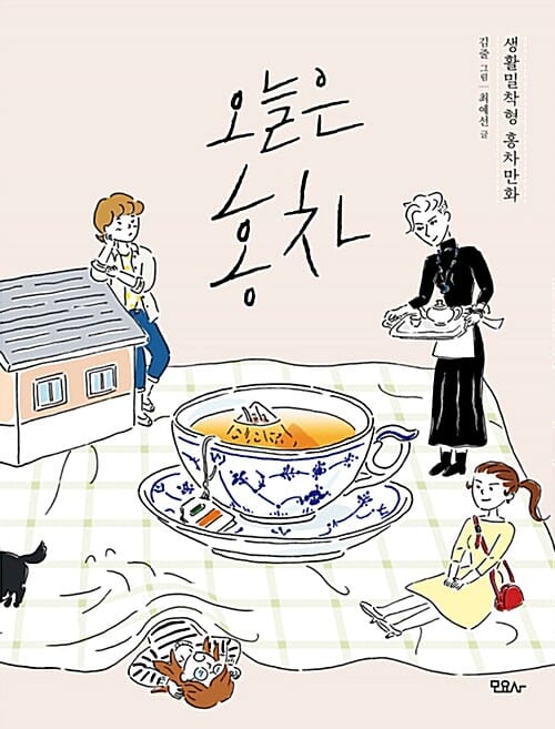 오늘은 홍차 (생활밀착형 홍차 만화)