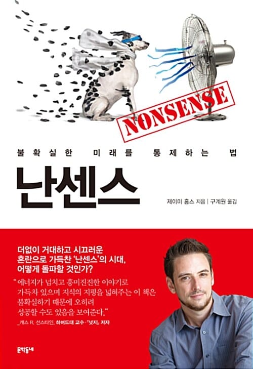난센스 (불확실한 미래를 통제하는 법)