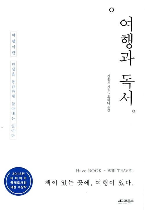 여행과 독서 (여행이란 인생을 용감하게 살아내는 일이다,2016년 타이베이 국제도서전 대상 수상작)