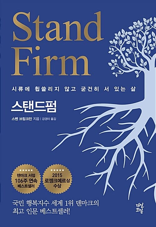 스탠드펌 (시류에 휩쓸리지 않고 굳건히 서 있는 삶)