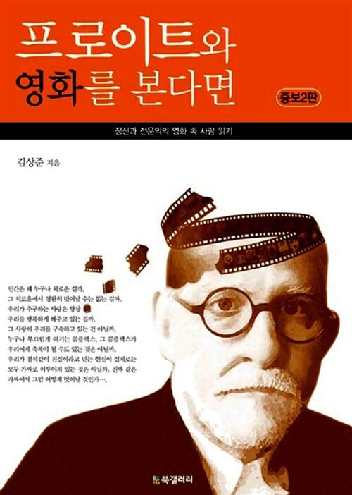 프로이트와 영화를 본다면 (정신과 전문의의 영화 속 사람 읽기)