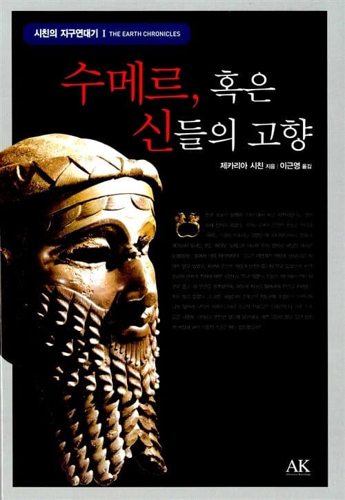 수메르, 혹은 신들의 고향 (시친의 지구연대기 1)
