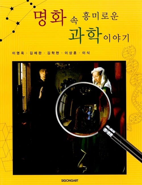 명화 속 흥미로운 과학이야기 (한국간행물윤리위원회 선정 3월 청소년 권장도서)