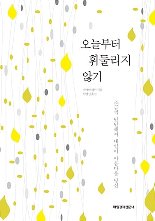 오늘부터 휘둘리지 않기 (조금씩 단단해져 내일이 아름다울 당신)