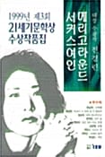 메리고라운드 서커스 여인 (21세기문학상수상작품집1999년제3회)