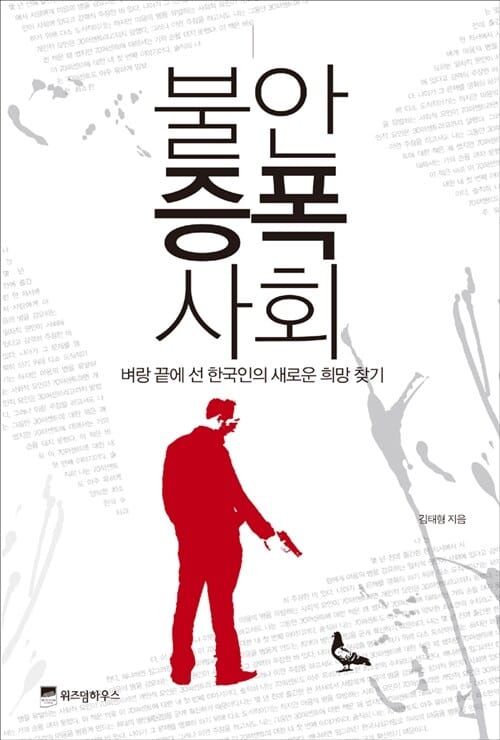 불안증폭사회 (벼랑 끝에 선 한국인의 새로운 희망 찾기)
