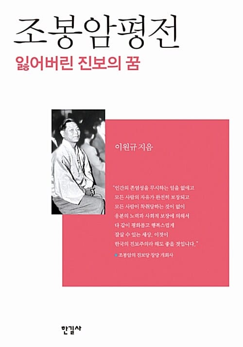 조봉암평전 (잃어버린 진보의 꿈)