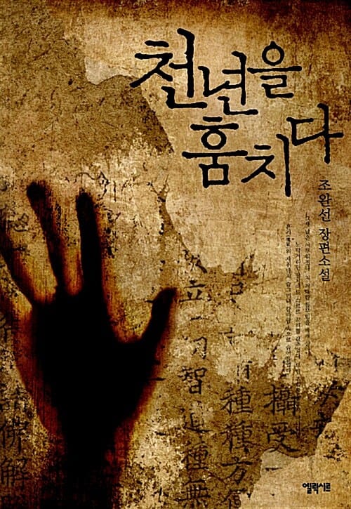 천년을 훔치다 (조완선 장편소설)