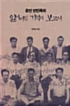 잃어버린 기억의 보고서 (증언 반민특위)