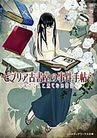 ビブリア古書堂の事件手帖7 ~?子さんと果てない舞台~ (メディアワ-クス文庫) (비블리아 고서당 사건수첩 시오리코 씨와 기묘한 손님들)