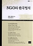 NGO와 한국정치