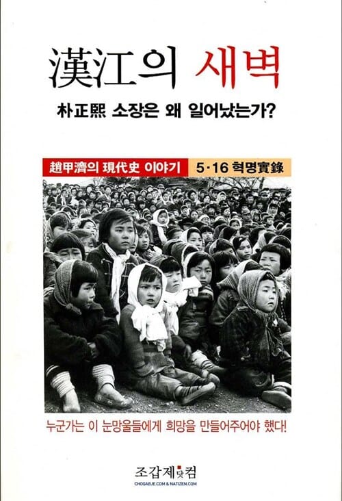 한강의 새벽 (박정희 소장은 왜 일어났는가)