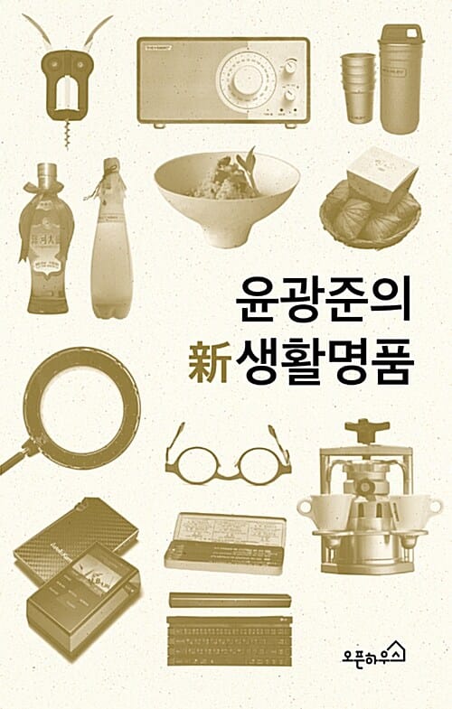 윤광준의 신 생활명품