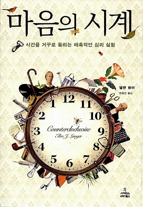 마음의 시계 (시간을 거꾸로 돌리는 매혹적인 심리 실험)