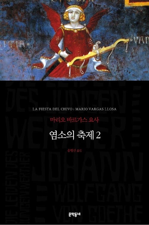 염소의 축제 2 (2010 노벨문학상 수상 작가)