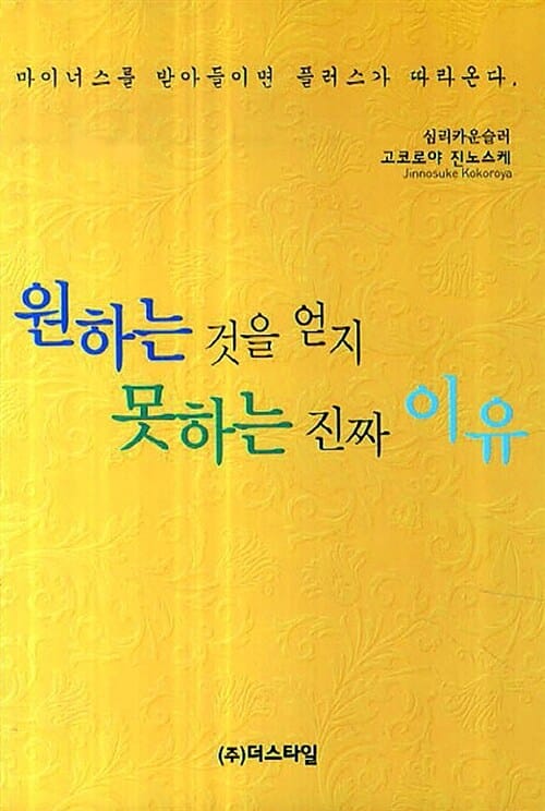 원하는 것을 얻지 못하는 진짜 이유 (마이너스를 받아들이면 플러스가 따라온다)