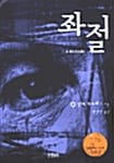 좌절