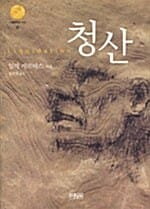 청산