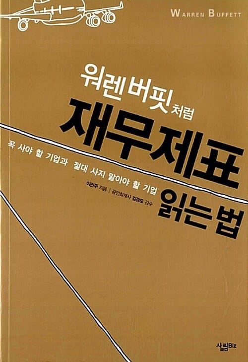 워렌버핏처럼 재무제표 읽는 법 (꼭 사야 할 기업과 절대 사지 말아야 할 기업)