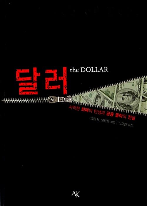 달러 (사악한 화폐의 탄생과 금융 몰락의 진실)