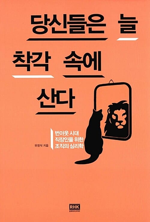 당신들은 늘 착각 속에 산다 (번아웃 시대 직장인을 위한 조직의 심리학)