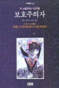보호주의자 (세계문학 41)