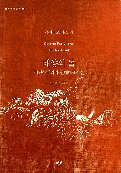 태양의 돌 (라틴아메리카 현대대표시선)