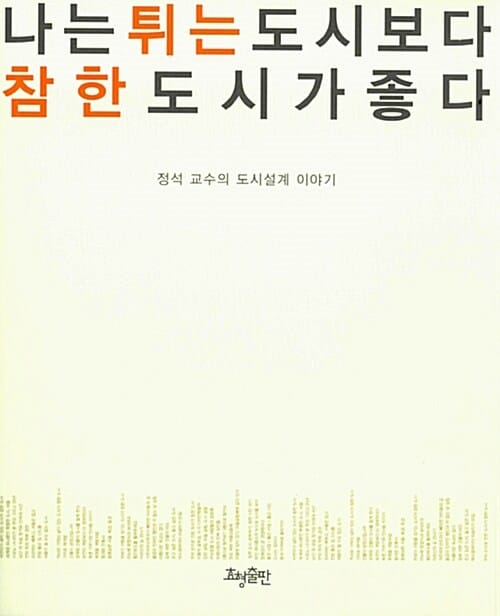 나는 튀는 도시보다 참한 도시가 좋다 (정석 교수의 도시설계 이야기)