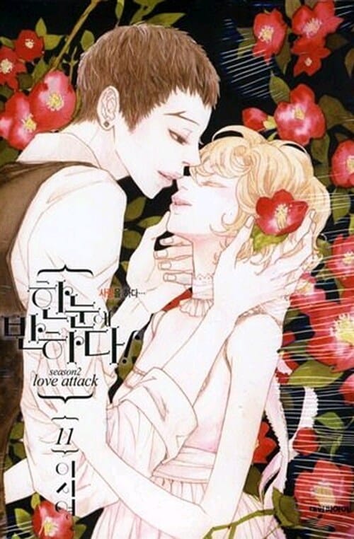 한눈에 반하다! 11 2부11/완결