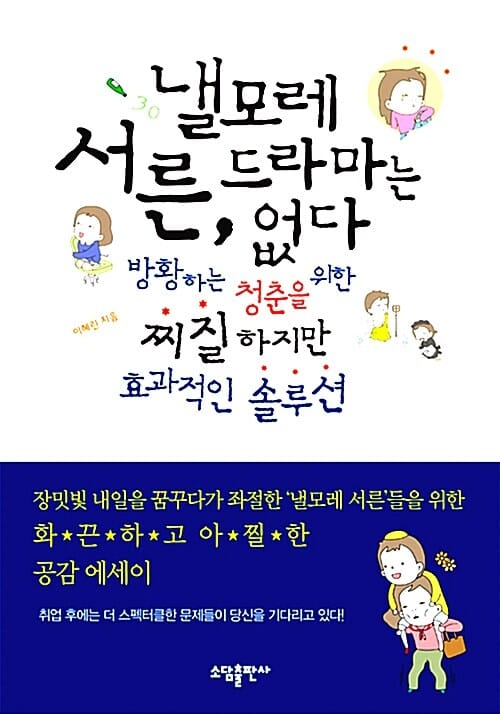 낼모레 서른, 드라마는 없다 - 방황하는 청춘을 위한 찌질하지만 효과적인 솔루션