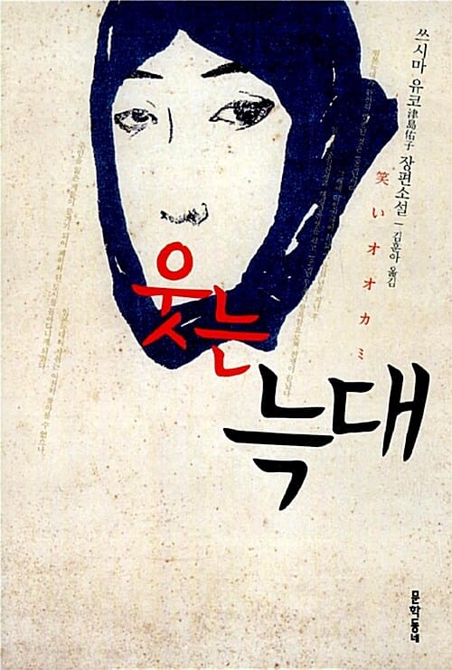 웃는 늑대