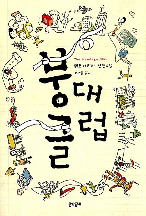 붕대 클럽 (텐도 아라타 장편소설)