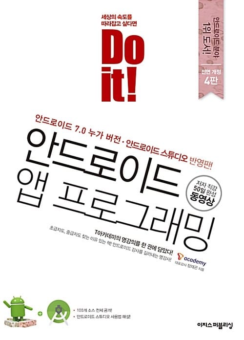 Do it! 안드로이드 앱 프로그래밍 (안드로이드 7.0 누가 버전 안드로이드 스튜디오 반영판)