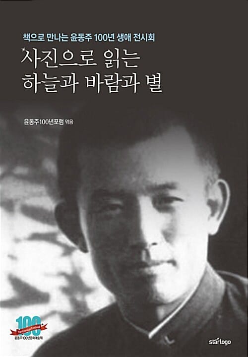 사진으로 읽는 하늘과 바람과 별 (책으로 만나는 윤동주 100년 생애 전시회)