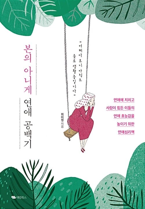본의 아니게 연애 공백기 (연애에 지치고 사람이 힘든 이들의 연애 효능감을 높이기 위한 연애심리책)