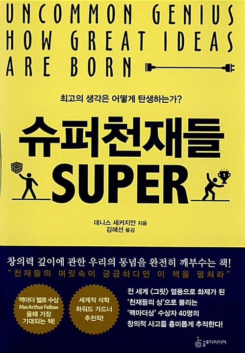 슈퍼천재들 (최고의 생각은 어떻게 탄생하는가?)
