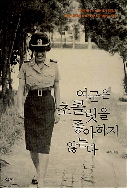 여군은 초콜릿을 좋아하지 않는다 (대한민국 1호 여군 헬기 조종사 피우진 중령이 걸어온 30년 군 생활의 기록)