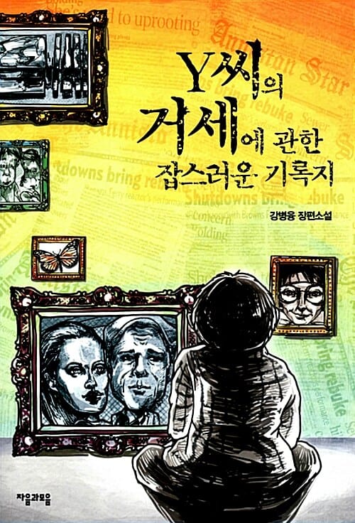 Y씨의 거세에 관한 잡스러운 기록지 (강병융 장편소설)