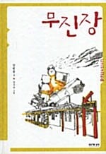 무진장 (The Inn Unlimited)